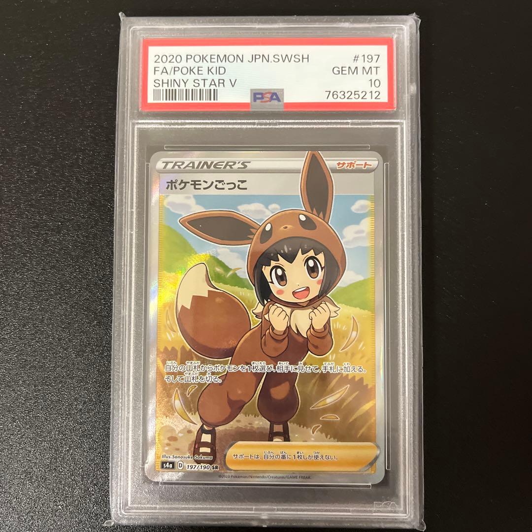 ポケモンごっこ SR S4a シャイニースターV 197/190 psa10 PSA10】ポケモンごっこ(SR){サポート}〈197/190〉[S4a] – 晴れる屋2