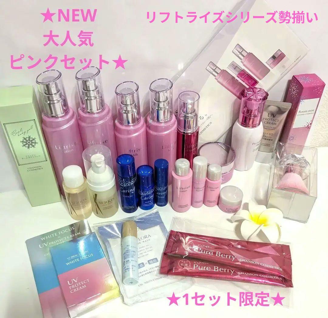 お問い合わせ多数！大人気ピンクセット《新品箱なし》シャンソン化粧品