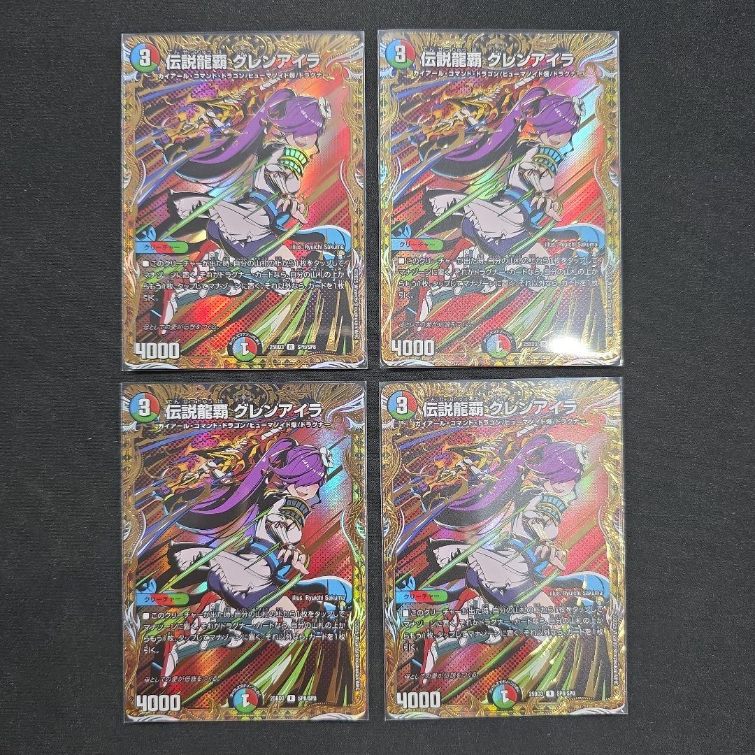 デュエマ　伝説龍覇グレンアイラ　4枚セット　シークレット 伝説龍覇グレンアイラ ㊙ 4枚セット シークレット シク - メルカリ