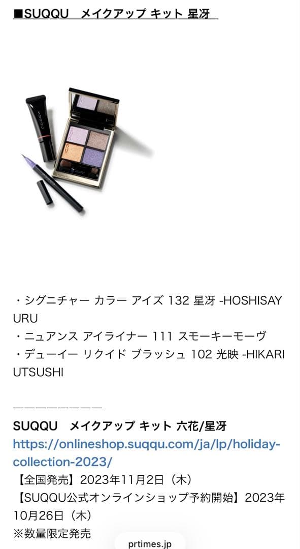 SUQQU スック 2023年ホリデーコレクション メイクアップキット 星冴 Amazon.co.jp: SUQQU スック メイクアップ キット 星冴（2023年