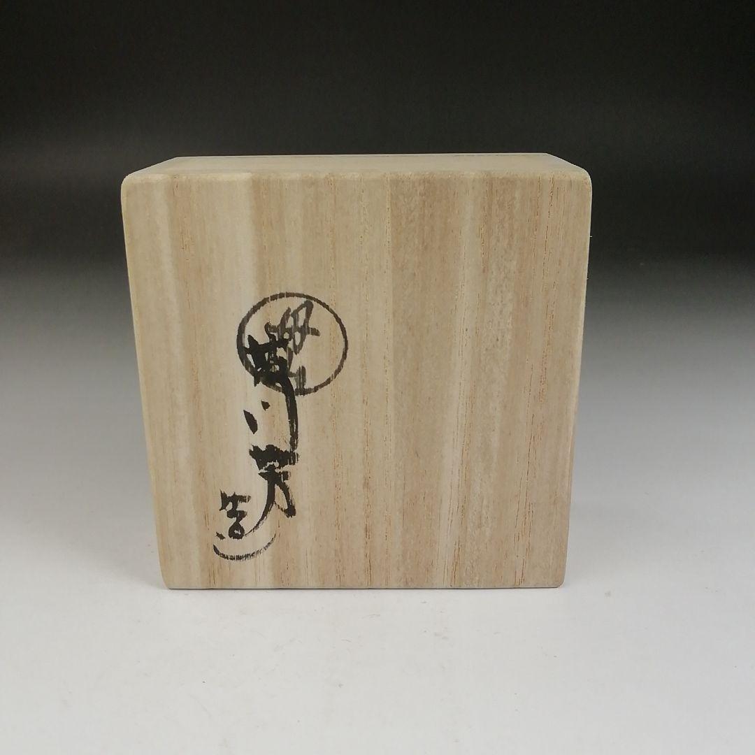 T805 香合 『干支香合』『丹山窯 小峠葛芳 造』 共箱 茶道具