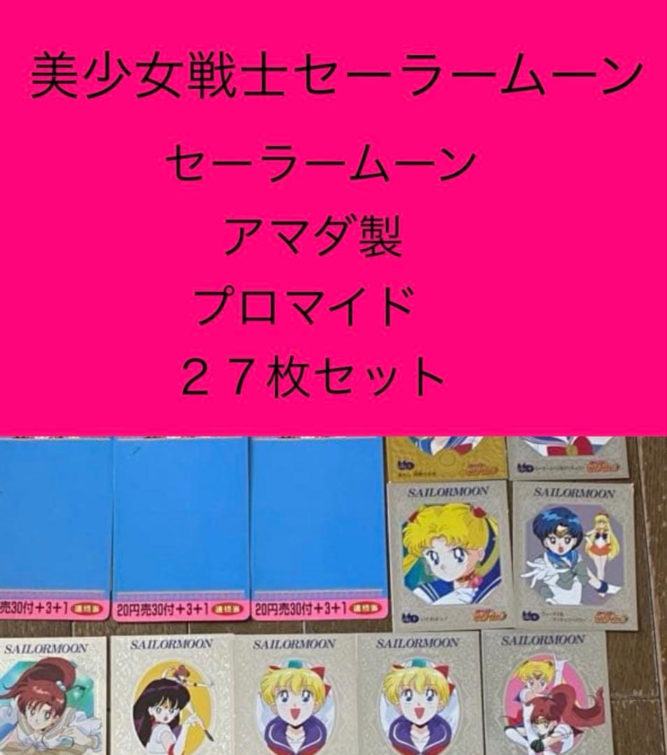 美少女戦士セーラームーン　プロマイド　27枚セット　カード 美少女戦士セーラームーン『実写版 ブロマイドガム カード』12枚