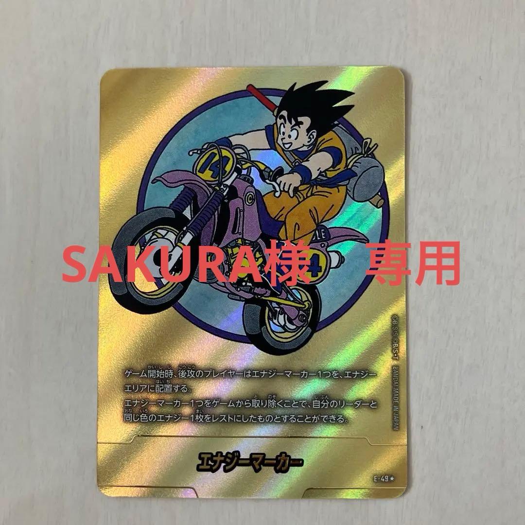 エナジーマーカー 悟空 E-49 金　パラレル ドラゴンボール フュージョンワールド エナジーマーカー パラレル 金