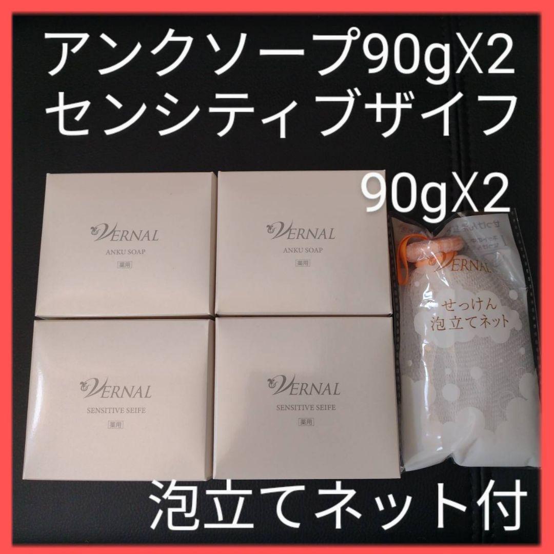 ヴァーナル　石鹸4個セット　 アンクソープ　センシティブザイフ　 泡立てネット