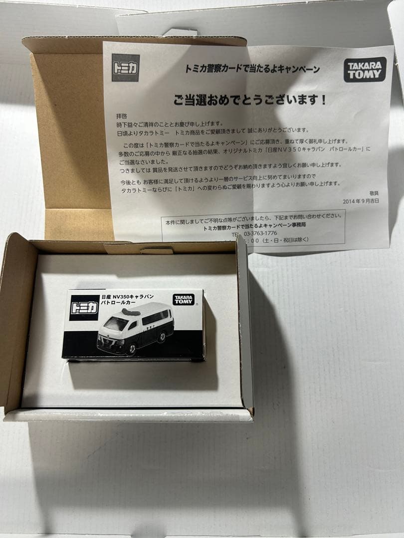 非売品 トミカ 日産 NV350 キャラバン パトロールカー TOMY (トミー) 日産NV350キャラバンパトロールカー トミカ 非売品
