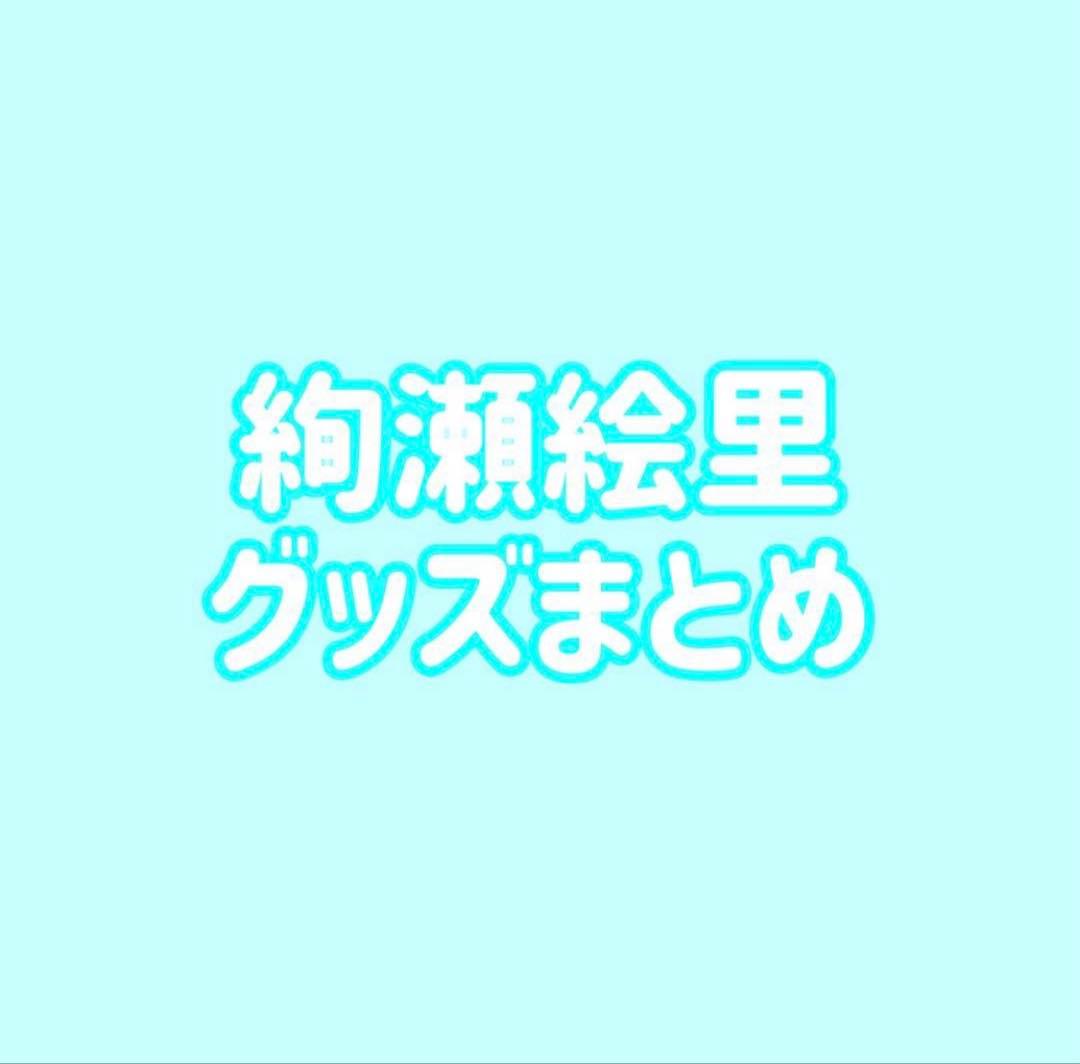 ラブライブ μ's 絢瀬絵里 缶バッジ ラバスト まとめ 新品未使用】絢瀬絵里 Sid トレーディング 缶バッジ ラブライブ μ's