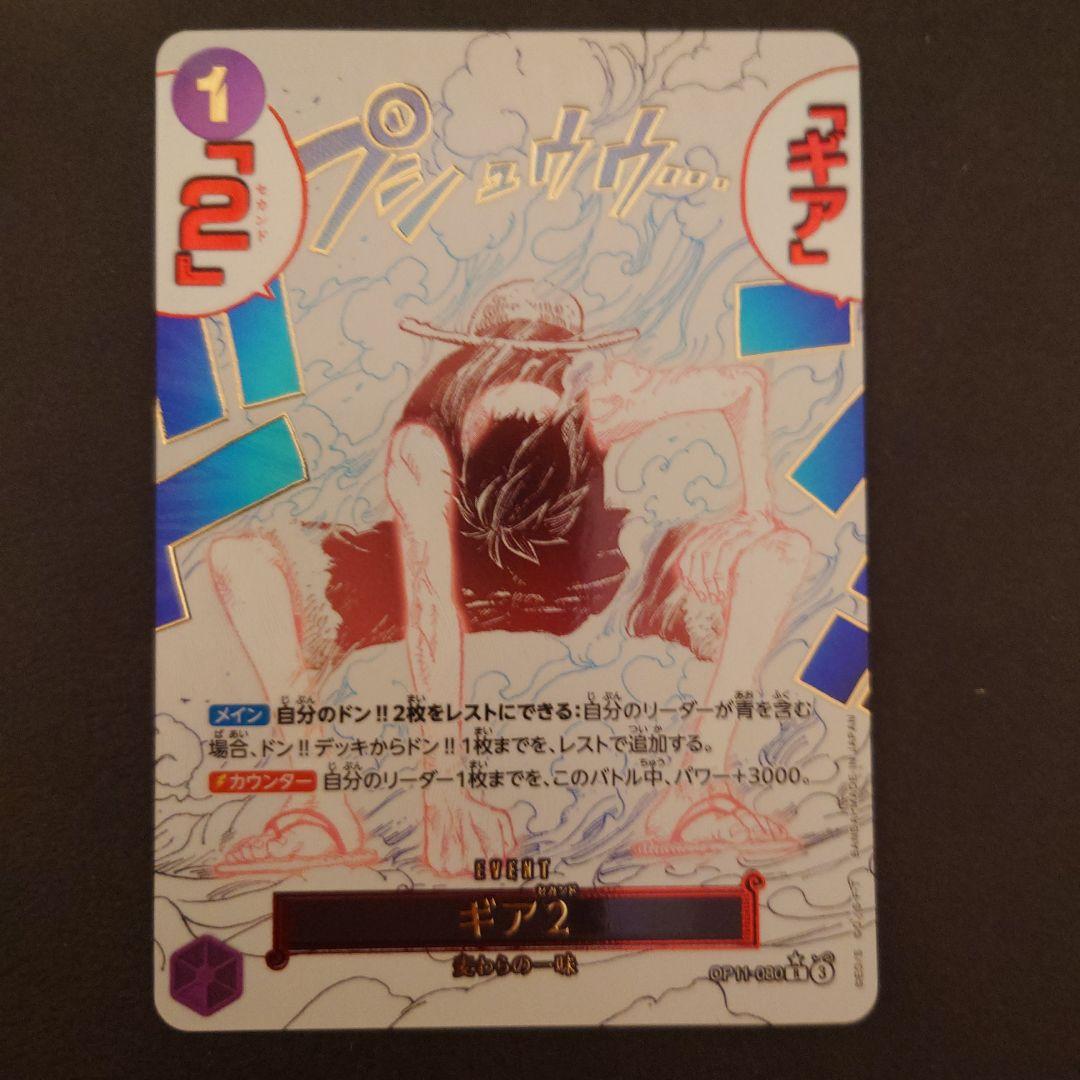 モンキー・D・ルフィ　ギア2 R パラレル　OP11-080 神速の拳
