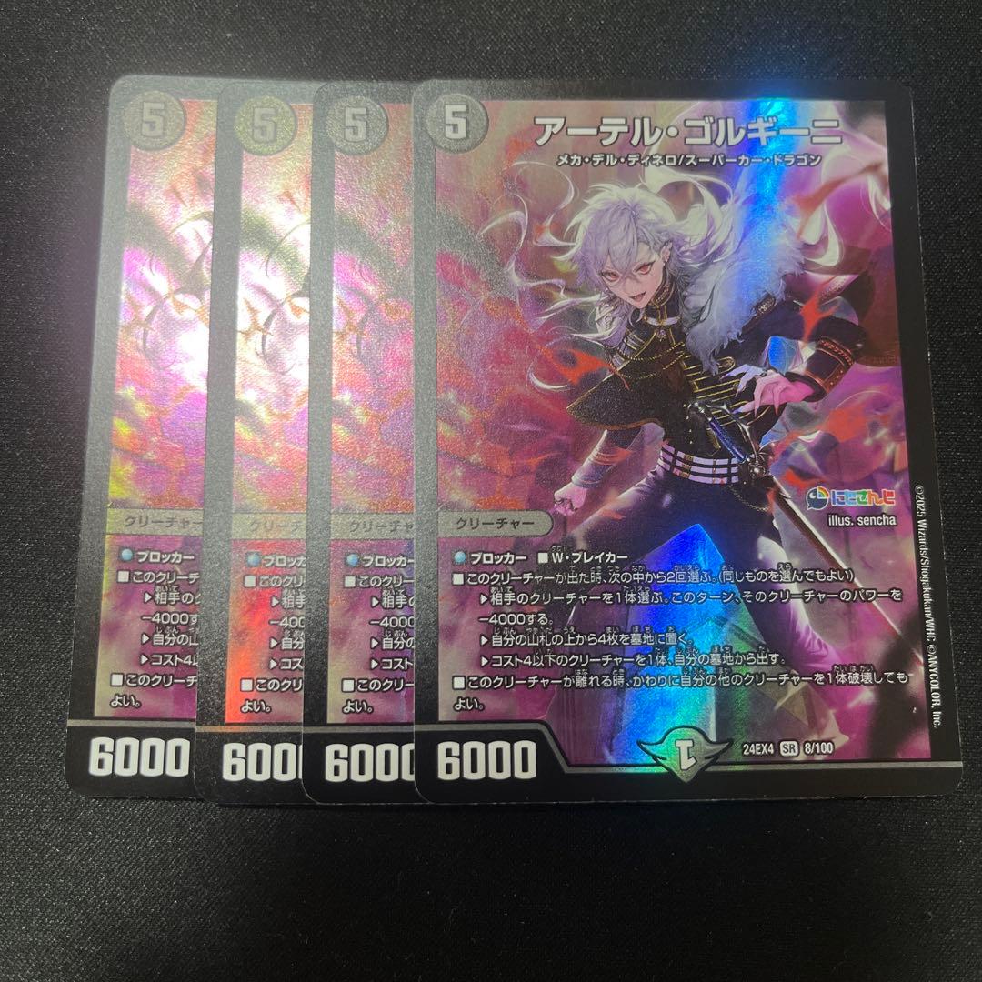 アーテルゴルギーニ　葛葉　４枚