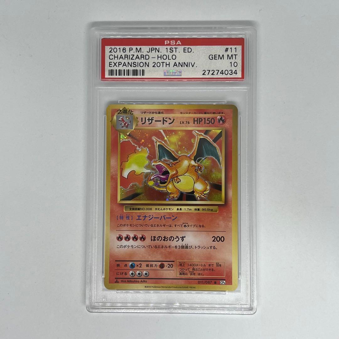 リザードン R :1ED [CP6 011/087] 20th PSA10