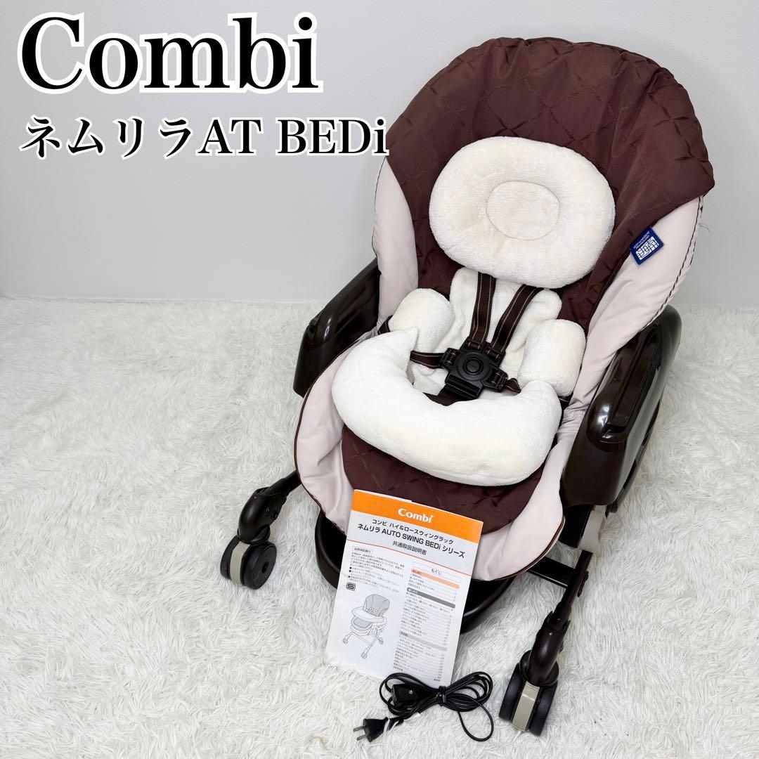 極美品 Combi ネムリラ AT BEDi ハイローチェア 電動 動作確認済み