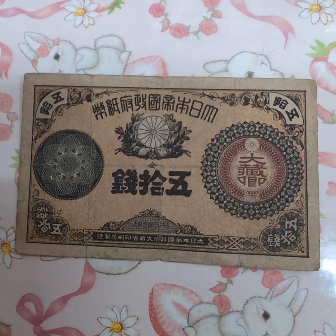 改造紙幣　50銭 大蔵卿