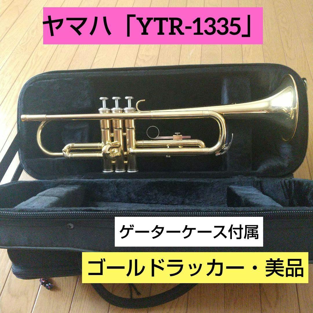 ヤマハトランペット 「YTR-1335」ゴールドラッカー仕様。美品