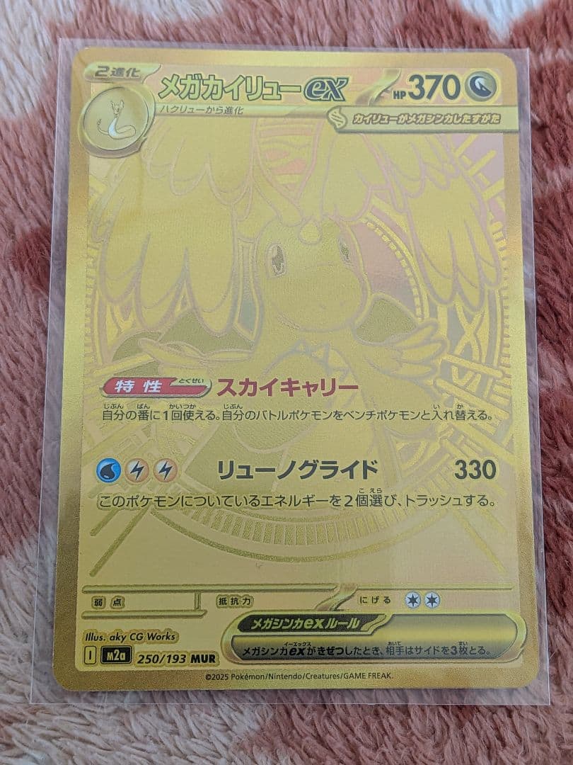 メガカイリューEX　mur （オマケ付き） メガカイリューex 250/193 MUR｜ポケカシングルカード通販｜Cloveストア