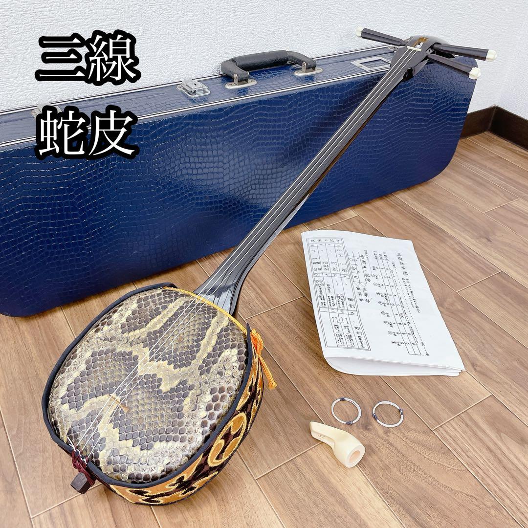 蛇皮　三線　沖縄民謡　沖縄三線　民謡　和楽器