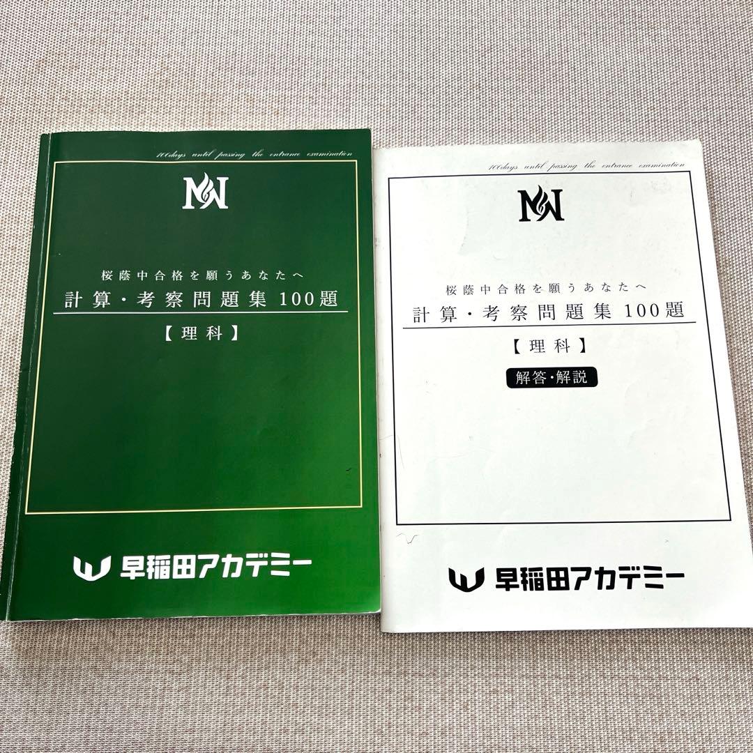 NN桜蔭 計算・考察問題集 100題 【理科】 2026年受験組 - メルカリ