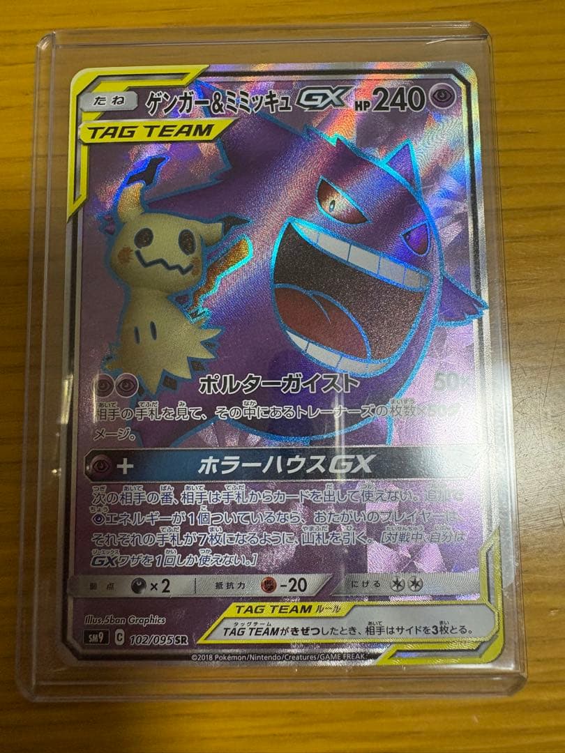 最終価格　ゲンガー＆ミミッキュGX SR SM9 タッグボルト 102/095