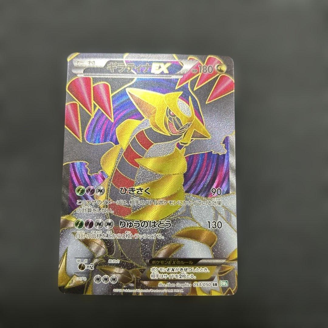 ポケモンカード ギラティナEX SR 053/050 ギラティナEX(SR)(BW05-RZ-053-050)｜ポケカ通販サイト【Cardshop Serra】