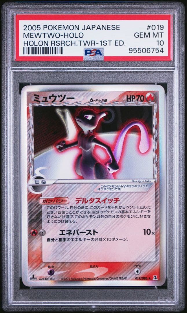 ミュウツー デルタPSA10