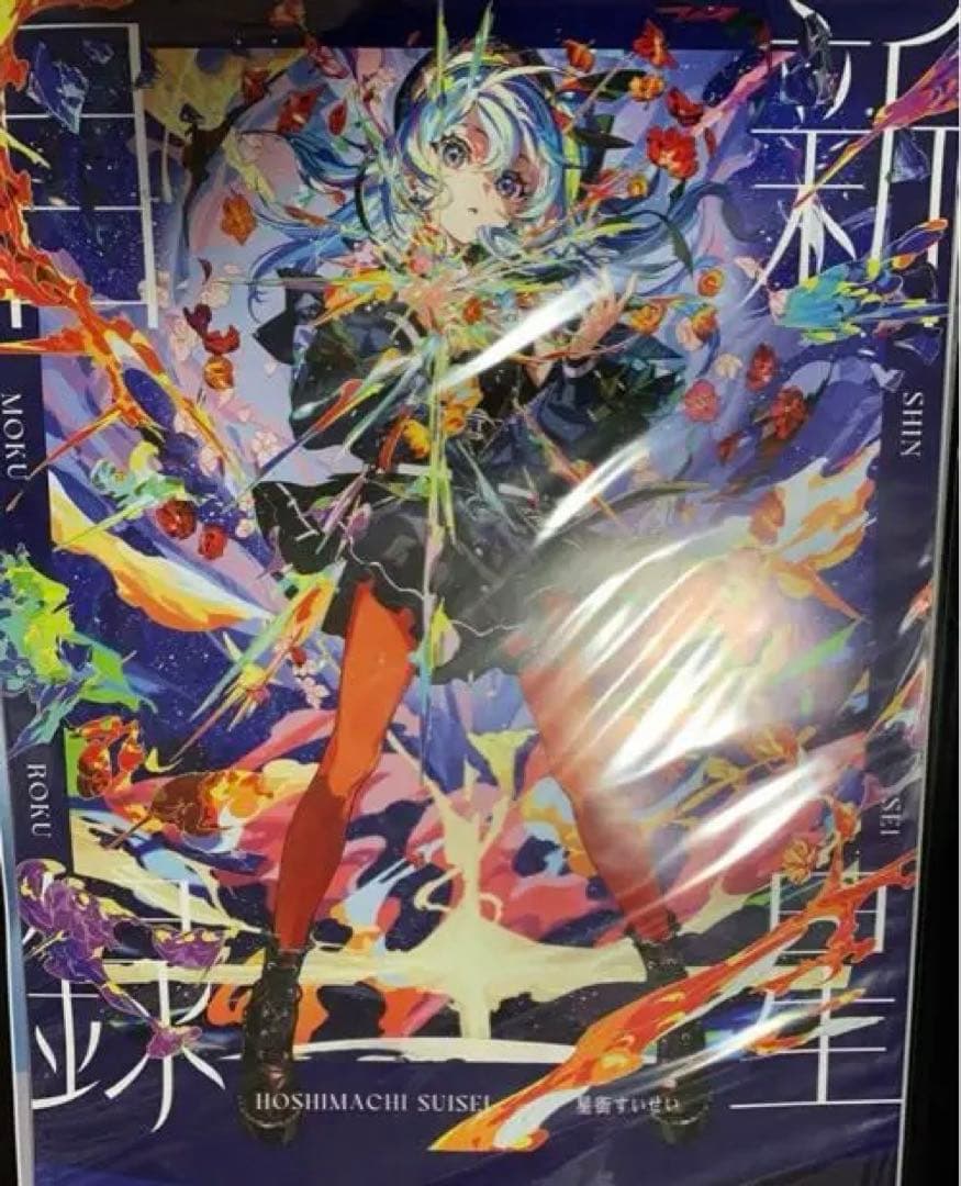 ち*き様 星街すいせい 3rdアルバム「新星目録」B2告知ポスター