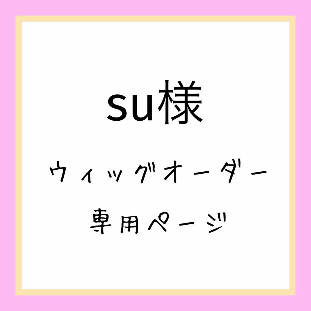 【su様】見積もりページ