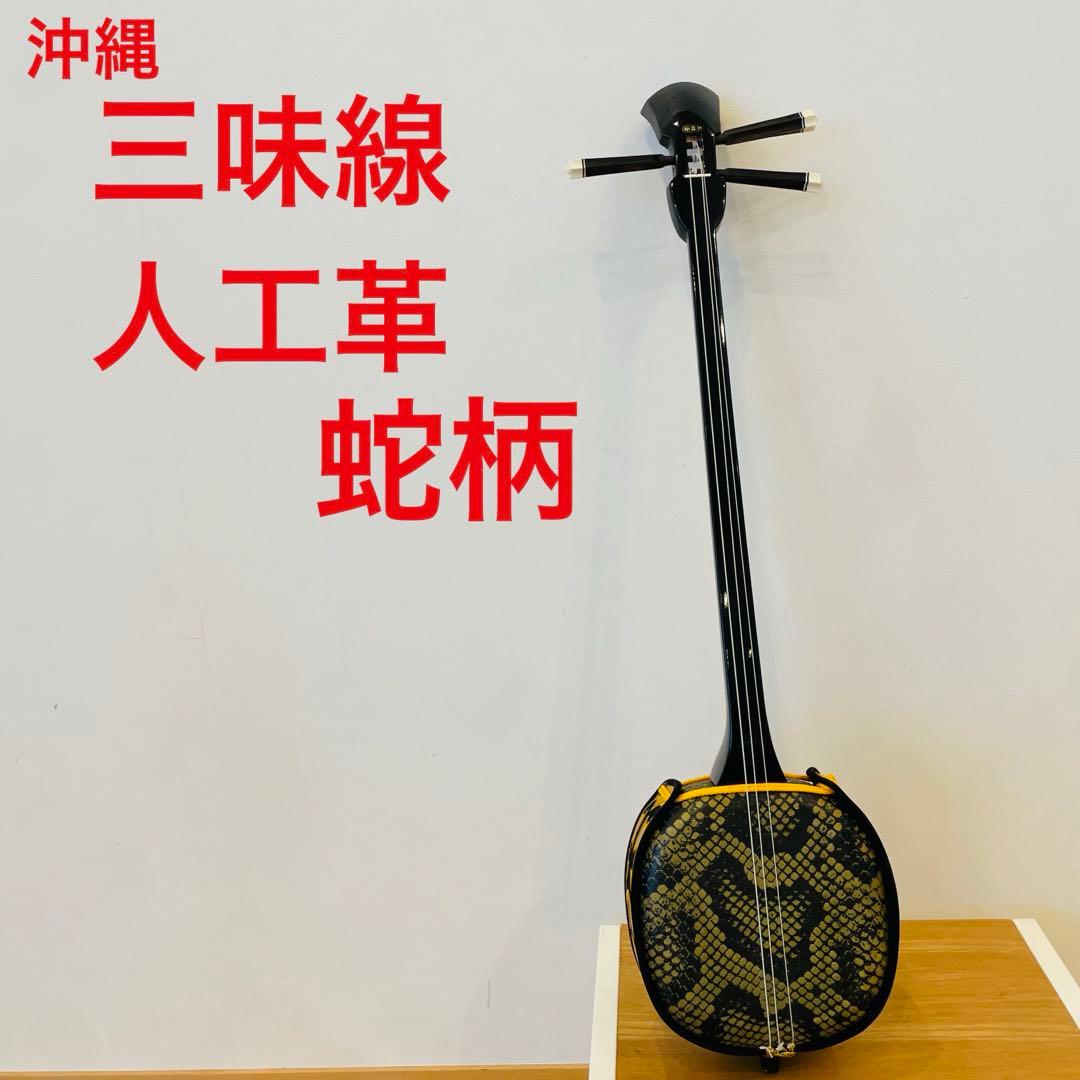 良品 本格 沖縄三線 蛇味線 沖縄三味線 初心者 人工革 ヘビ