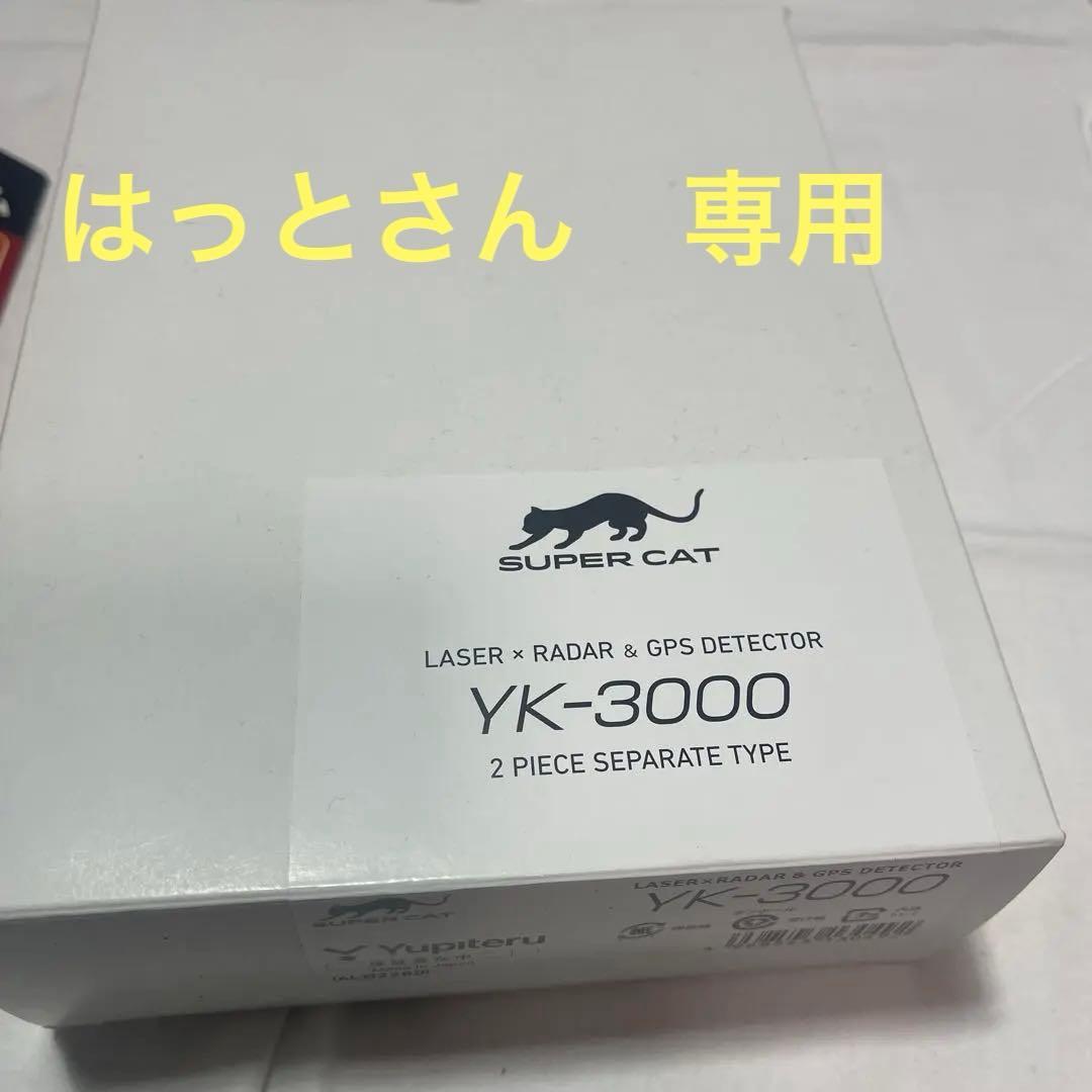 2024 SUPER CAT YK-3000 レーダー探知機本体　2ピースタイプ