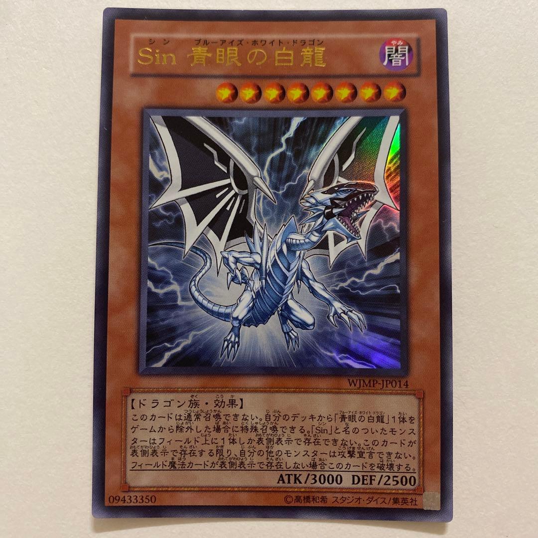遊戯王　Sin 青眼の白龍　ウルトラ　WJMP-JP014