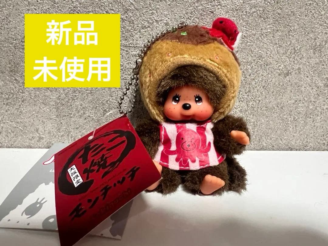 大阪モンチッチたこ焼きマスコット ご当地モンチッチ キーホルダー 希少 モンチッチ フェイスマスコット 大阪限定 たこ／たこ焼き | 株式会社