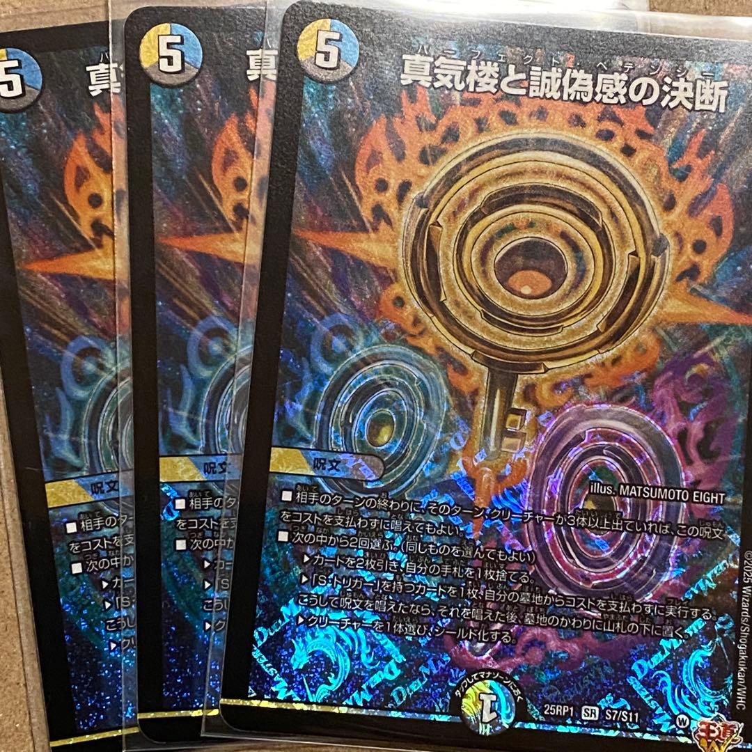 デュエルマスターズ 真気楼と誠偽感の決断 パーフェクト ペテンシー 3枚