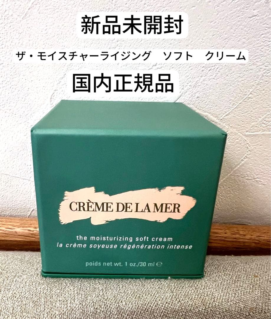 【新品】ラ・メール ザ・モイスチャライジング ソフト クリーム