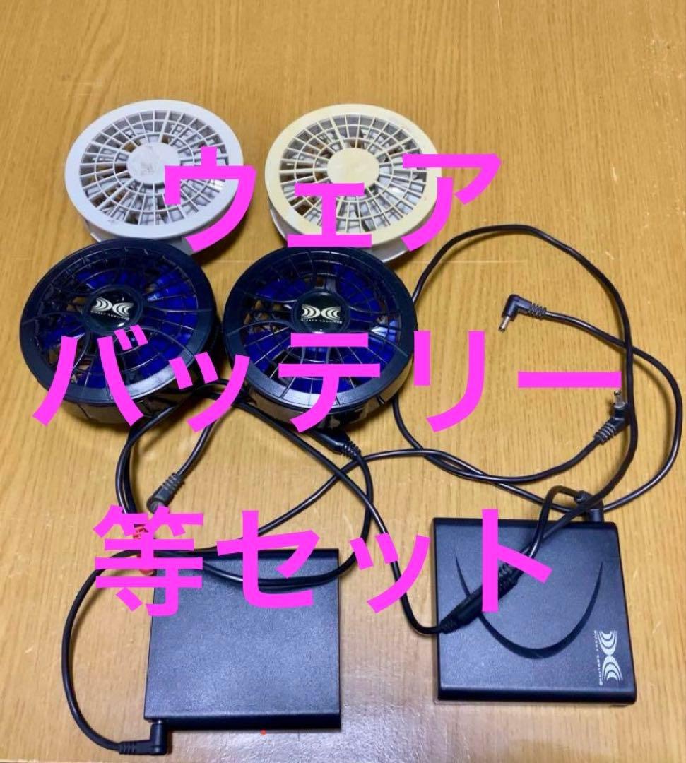 空調服 バッテリー.ファン2組、ベスト(エアークラフト)、長袖、充電器3個