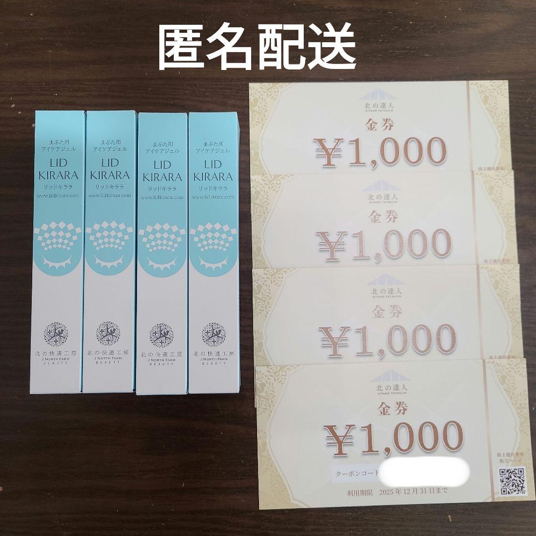 【新品未使用】リッドキララ　4本　北の快適工房　株主優待　金券　1000円　4枚