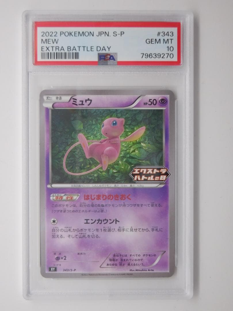 ミュウ：エクストラバトルの日 2022版（2回目）プロモカードパック PROMO 買取価格】ミュウ（エクストラバトルの日） | 買取専門店 たいむましん
