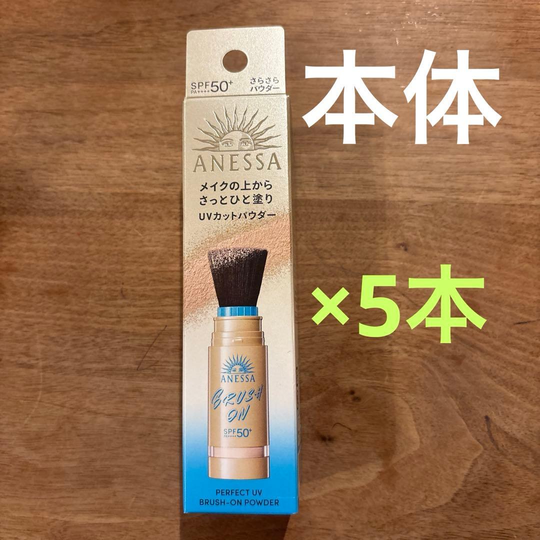 新品未開封品　アネッサ パーフェクトUV ブラッシュオンパウダー　 本体　5本