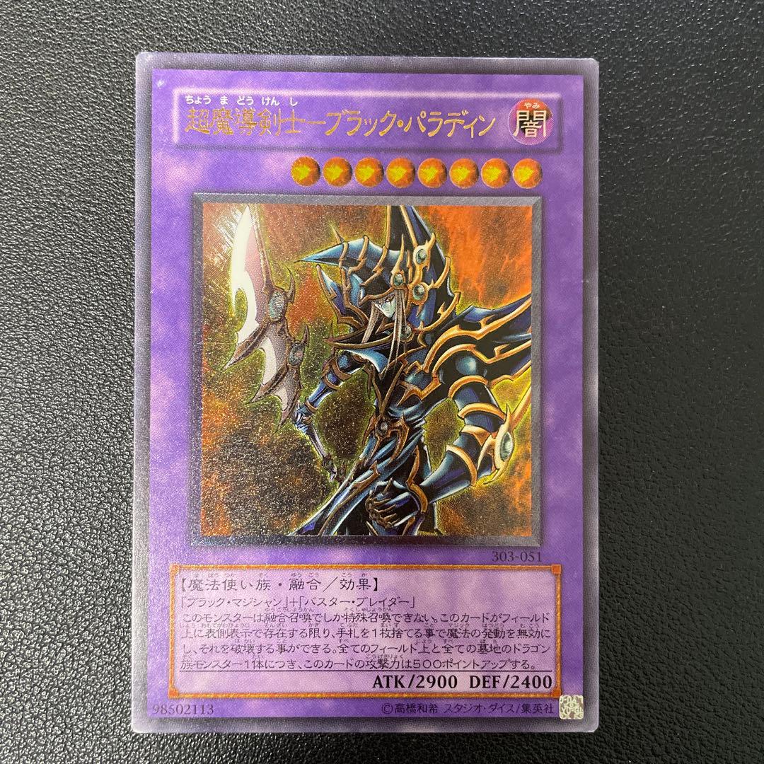 遊戯王3期　超魔導剣士ブラックパラディン　レリーフ　303-051 2