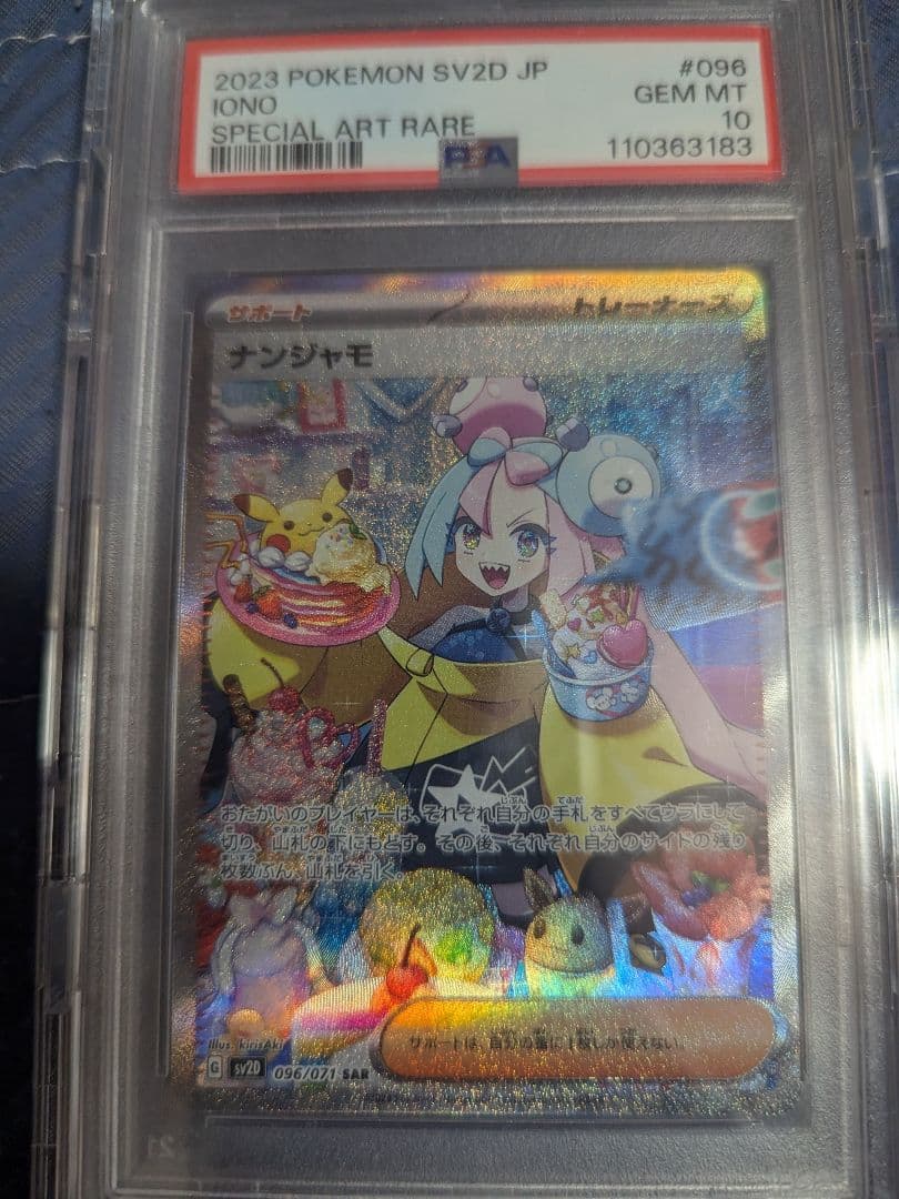 ナンジャモ SAR SV2D クレイバースト PSA10