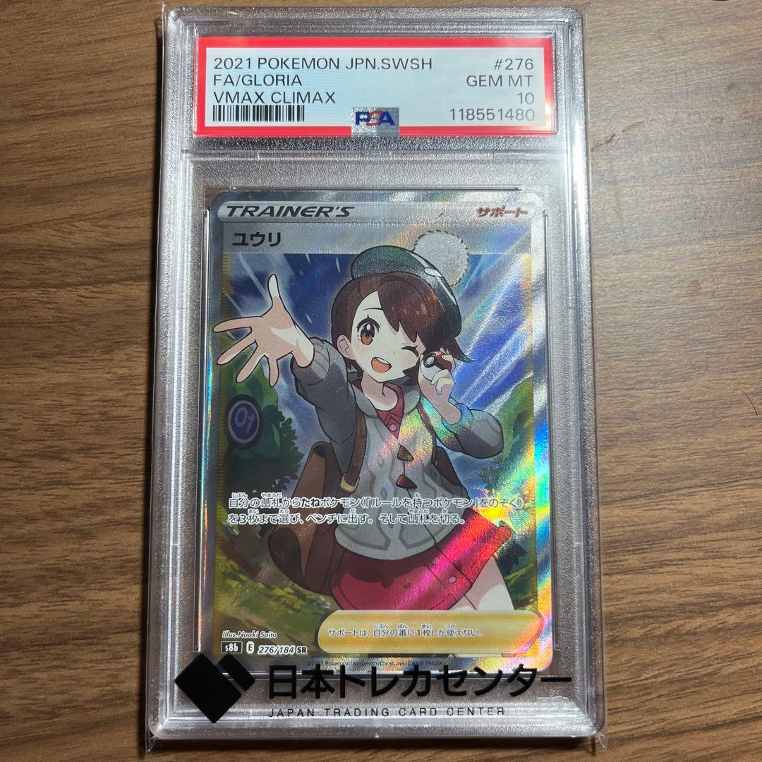 ユウリ　SR PSA10