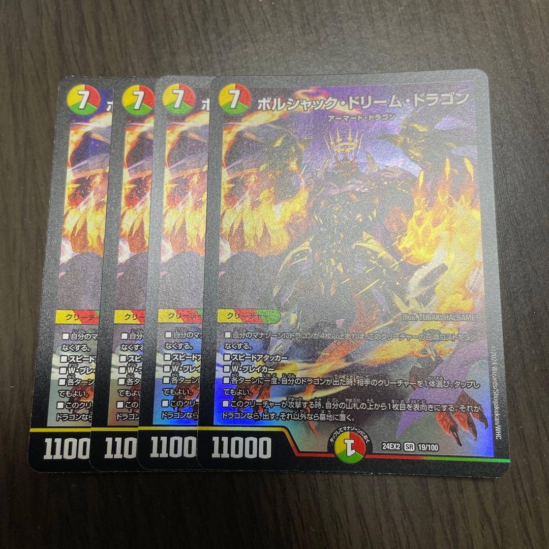 ポルシャック・ドリーム・ドラゴン 4枚セット