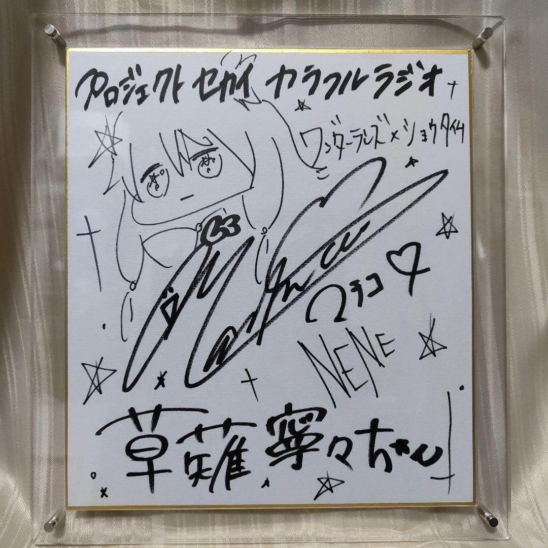 プロセカ セカラジ抽プレ 草薙寧々役Machicoさん 直筆イラストサイン