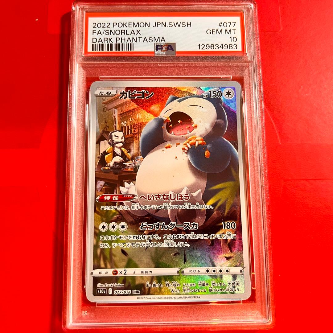 PSA10 GEM MINT カビゴン 077/071 CHR