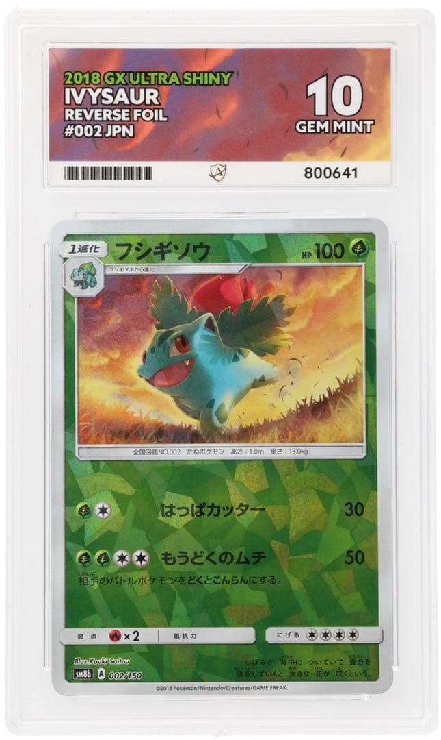 ACE10連番】 フシギダネ フシギソウ ウルトラシャイニーミラー PSA10
