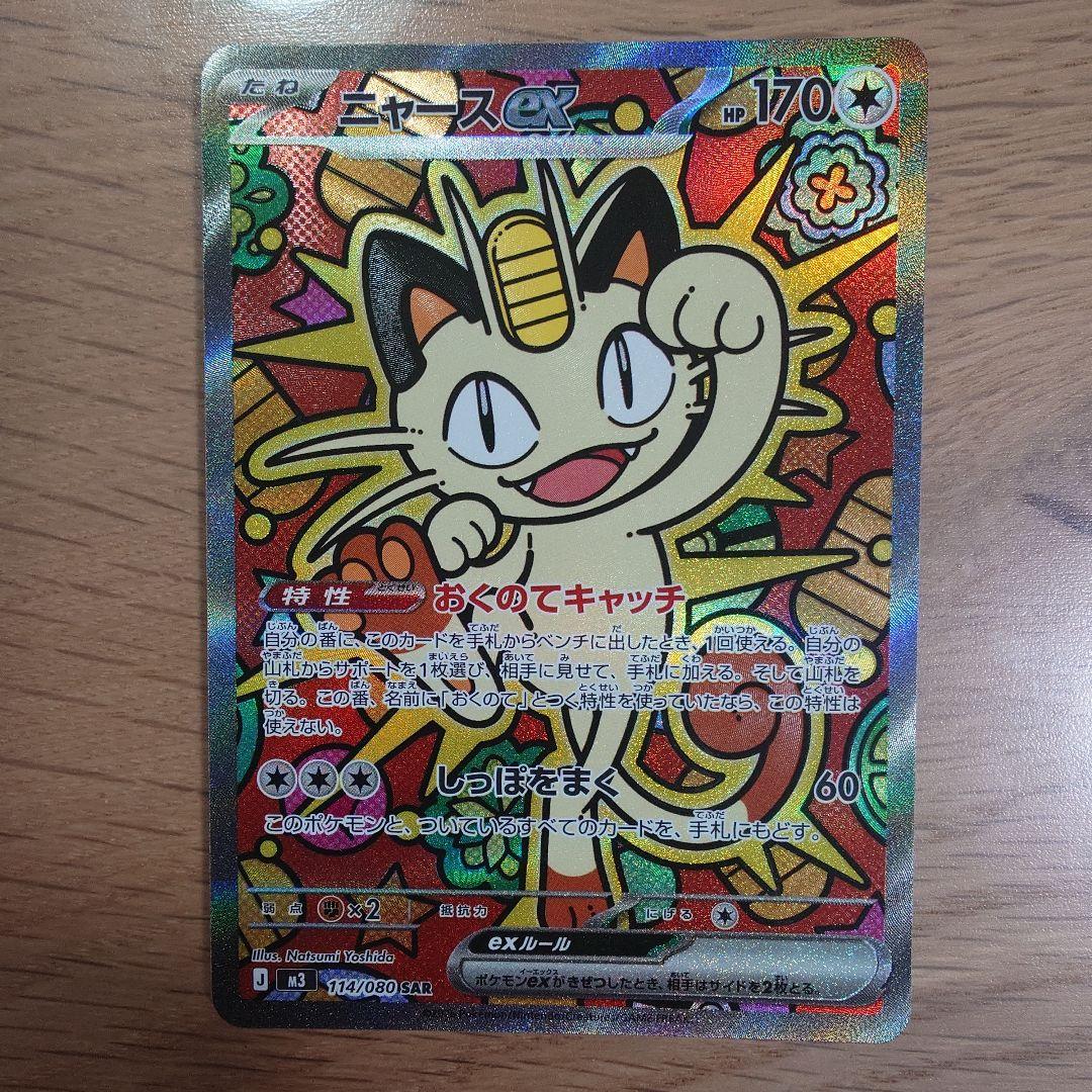 ポケモンカード ムニキスゼロ ニャースex SAR - メルカリ
