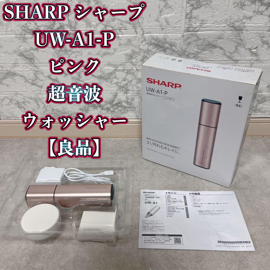 SHARP UW-A1-P 超音波洗浄機 ピンク系　シャープ 超音波ウォッシャー シャープ UW-A1-P [ピンク系] 価格比較 - 価格.com