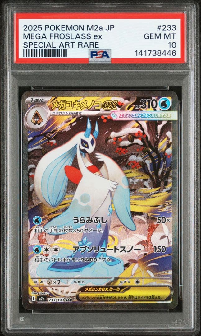 メガユキメノコex SAR PSA10 メガユキメノコex SAR PSA10 メガドリーム M2a - メルカリ