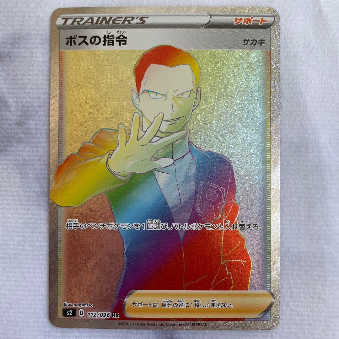 ポケモンカード ポケカ ボスの指令 HR S2 反逆クラッシュ 112/096 ボスの指令/サカキ【HR】{112/096}