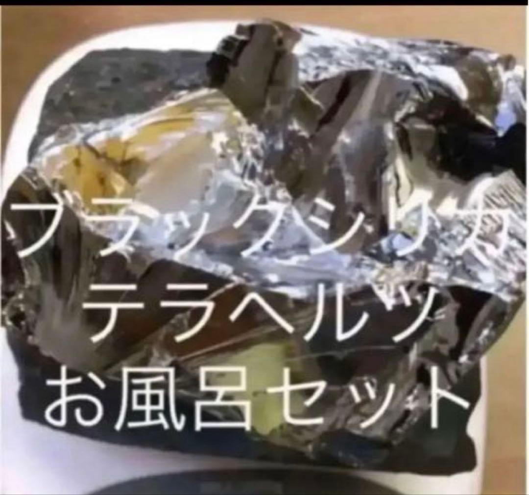 ブラックシリカ原石テラヘルツ原石お風呂3点セット2kg 3Kg 北海道上ノ国町産 ブラックシリカ 原石 t694-5266 : 誠安天然石