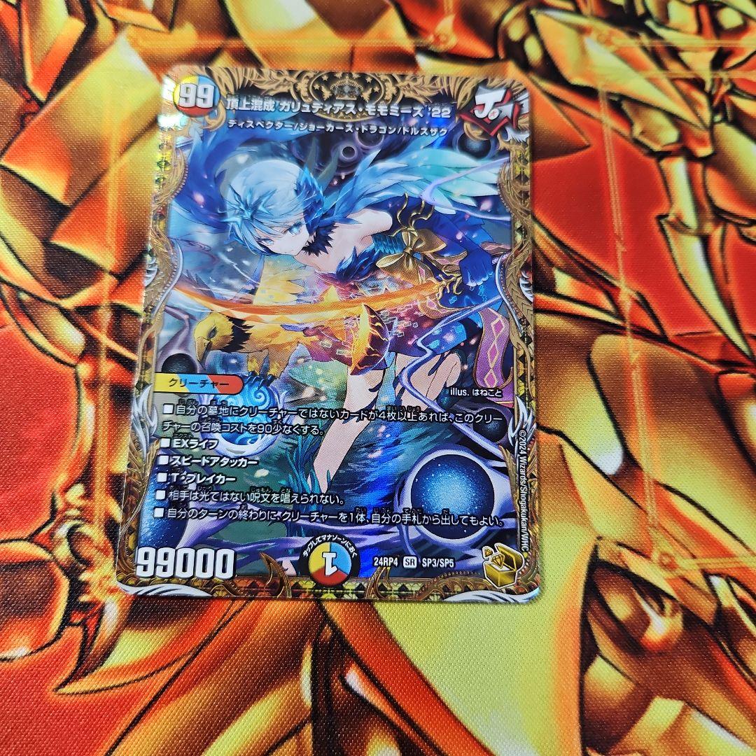 頂上混成ガリュディアスモモミーズ22 金トレジャー