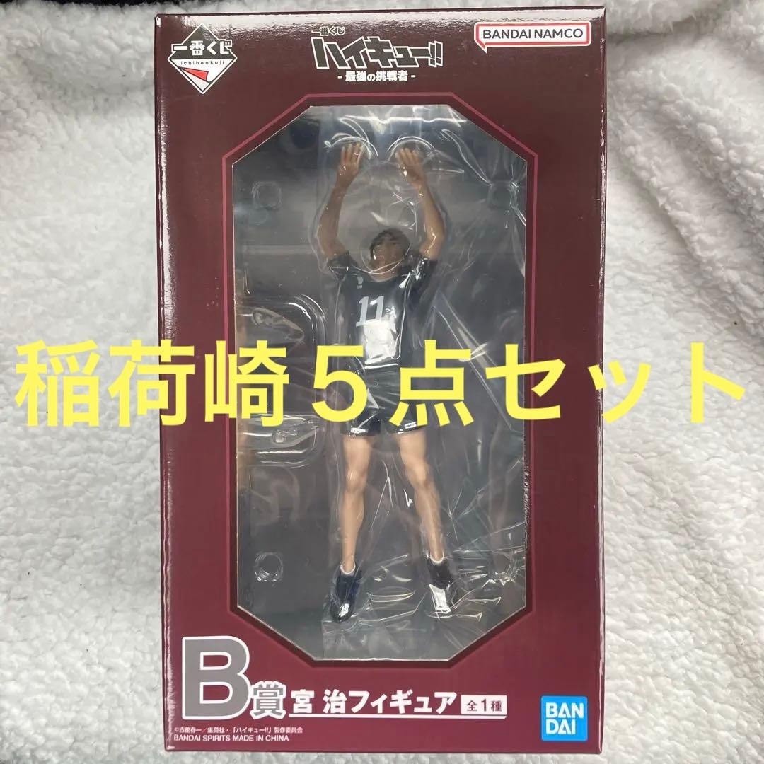 一番くじ ハイキュー‼︎ 最強の挑戦者B賞宮治フィギュアE賞G賞H賞稲荷崎セット