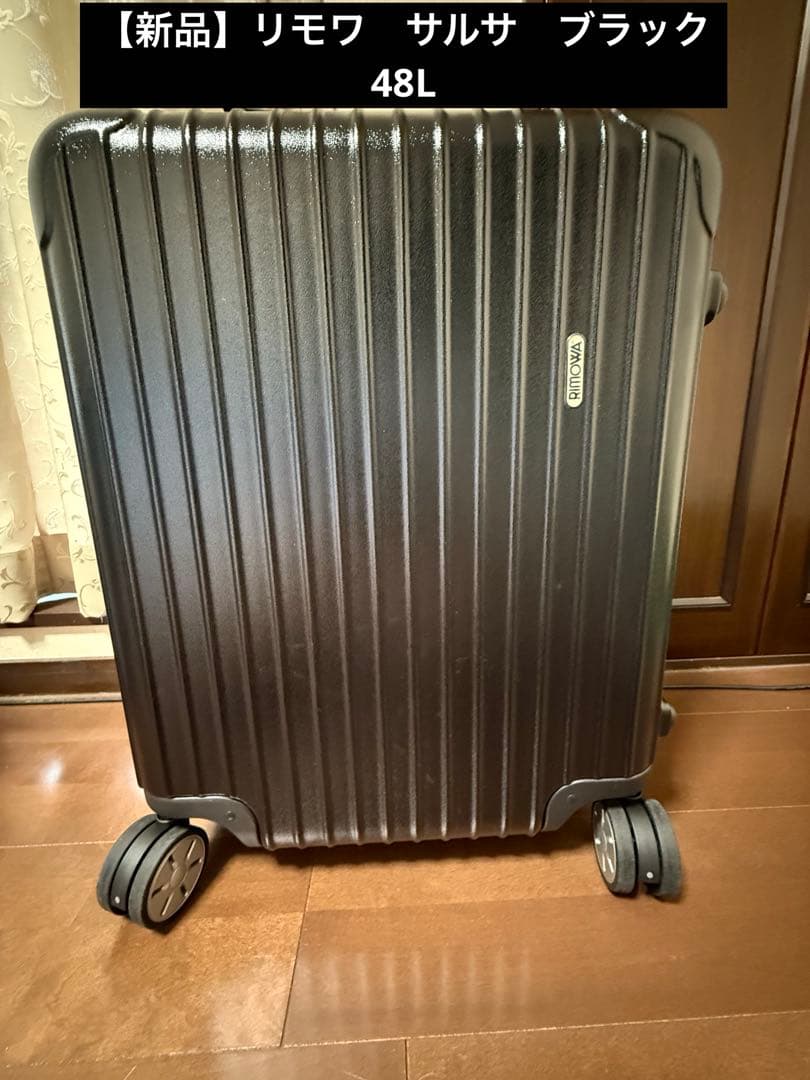 【新品】リモワ　サルサ　ブラック　48L