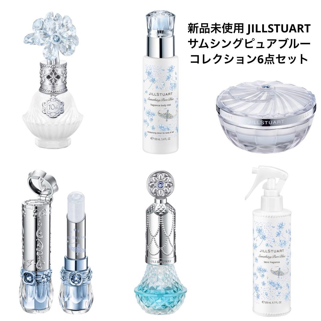 JILL STUART サムシングピュアブルー6点セット